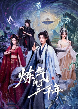 炼气练了三千年（81集）抢先看热门短剧