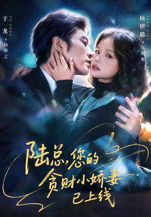 陆总，您的贪财小娇妻已上线（80集）全网最快更新短剧免费看