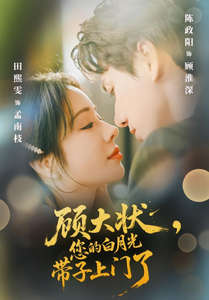 顾大状，您的白月光带子上门了（66集）每天分享不一样剧情短剧