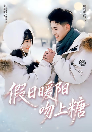 假日暖阳吻上糖（58集）直接看到大结局的短剧