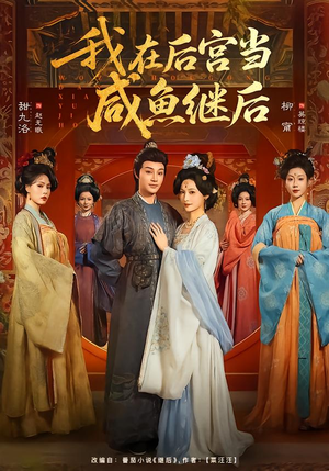 我在后宫当咸鱼继后（75集）推荐短剧每天更新