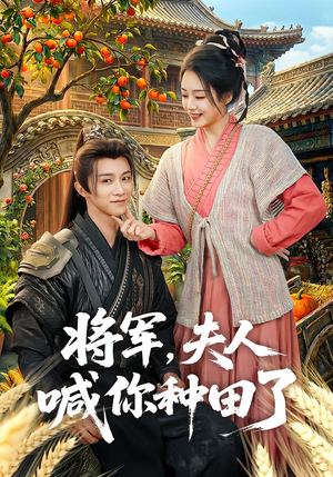 将军，夫人喊你种田了（80集）热门短剧不停更新