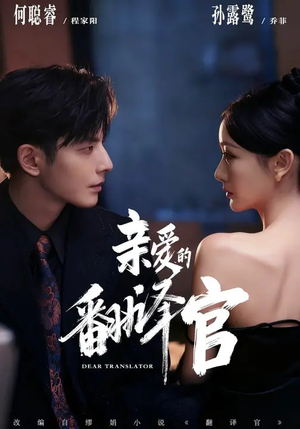 亲爱的翻译官（60集）短剧全集解锁零收费