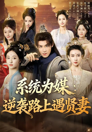 系统为媒逆袭路上遇贤妻（71集）终于找到这部短剧了