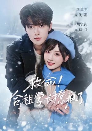 救命！合租学长撩疯了（67集）热播短剧推荐精彩片段