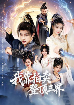 我靠拍卖登顶三界（85集）这个短剧最近超火