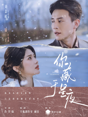 你藏于星夜（85集）在线免费观看排行榜前十短剧