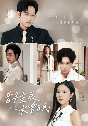 昔年星辰未曾眠（75集）全部免费看短剧的网站汇总