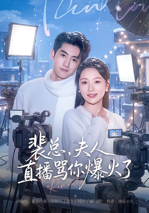 裴总，夫人直播骂你爆火了（67集）爆火短剧追不停