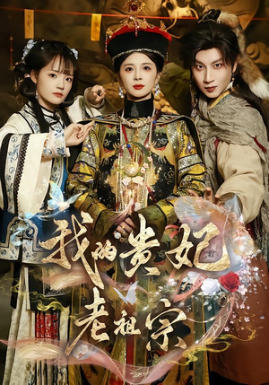 我的贵妃老祖宗（58集）好看又上头的热播短剧推荐