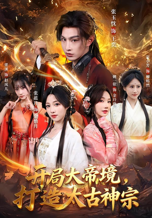 开局大帝境，打造太古神宗（83集）温柔追捕短剧剧情