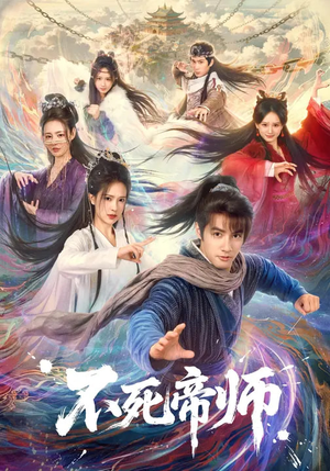 不死帝师（85集）短剧每日分享推荐