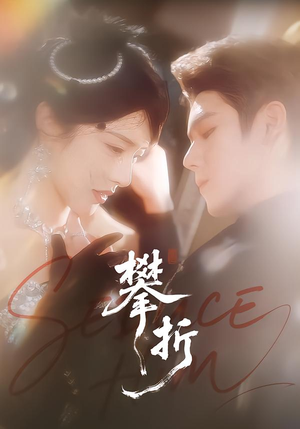 攀折（100集）高分推荐短剧免费看