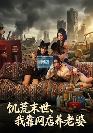 饥荒末世，我靠网店养老婆（77集）火爆短剧来袭好看又上头