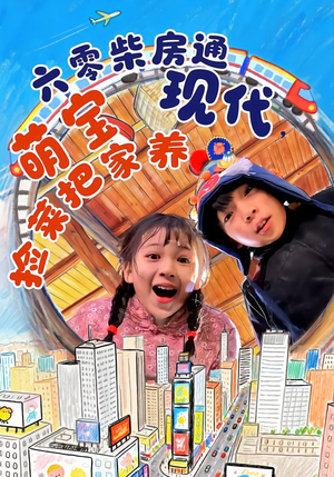 六零柴房通现代，萌宝捡菜把家养（80集）热播短剧推荐点击抢先观看