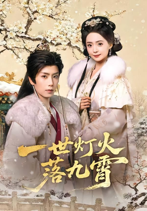 一世灯火落九霄（65集）直接看到大结局的短剧资源