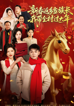 新春返乡当族长，我带全村过大年（80集）最新热播短剧推荐