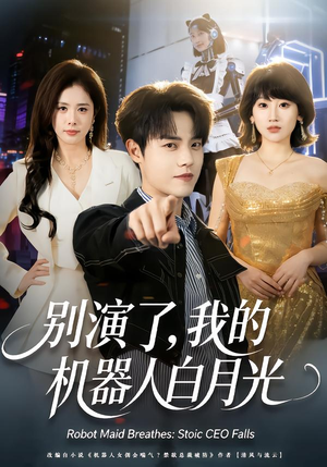 别演了，我的机器人白月光（79集）短剧终章免费大放送