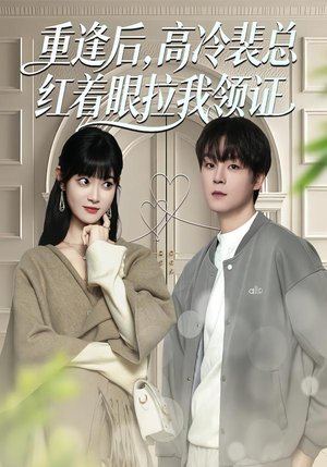 重逢后，高冷裴总红着眼拉我领证（77集）超级好看的短剧追完不后悔
