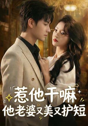 惹他干嘛他老婆又美又护短（30集）好看的短剧电视剧