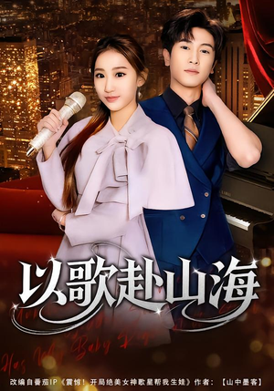 以歌赴山海（83集）好看短剧来袭抢先看