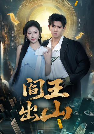 阎王出山（72集）亿万短剧抢先看