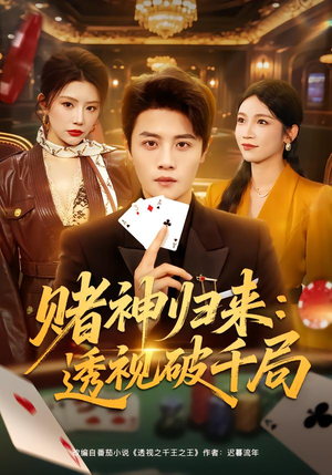 赌神归来：透视破千局（78集）免费短剧尽享影视魅力