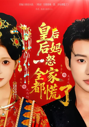 皇后后妈一怒全家都慌了（70集）番茄短剧看全集