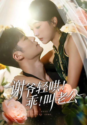 谢爷轻哄！乖！叫老公（58集）一口气享受短剧大结局的快感