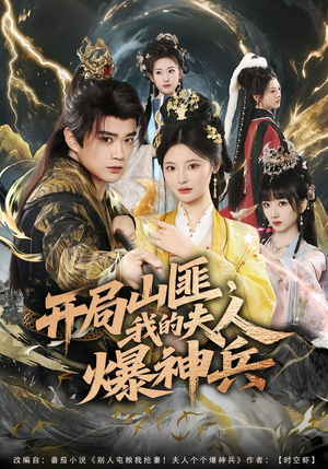 开局山匪，我的夫人爆神兵（80集）短剧免费看全集恋爱短剧