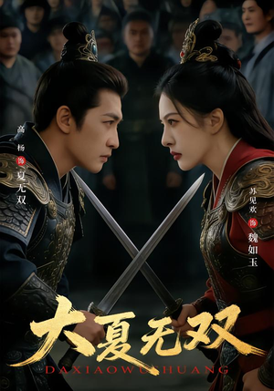 大夏无双（80集）这个短剧太好看了吧