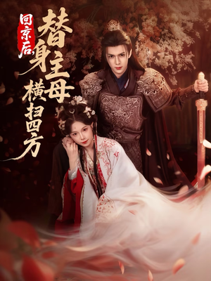 回京后，替身主母横扫四方（69集）短剧追到爽越看越好看