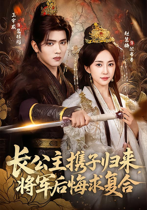 长公主携子归来，将军后悔求复合（80集）左下角看全集热门短剧推荐