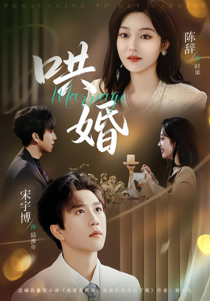 哄婚（67集）短剧追到爽大结局来了