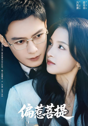 偏惹菩提（73集）每天更新短剧更精彩