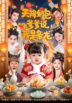 天降奶包，爹爹说我是条龙（80集）深夜短剧精彩分享