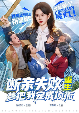 断亲失败，重生爹把我宠成顶流（80集）全部免费看短剧网站