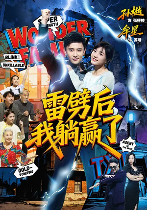 雷劈后我躺赢了（70集）免费的短剧资源大全推荐