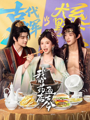 我的药店通古今（65集）短剧男主角排行榜