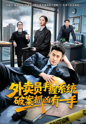 外卖员手握系统破案抓凶有一手（60集）好看又精彩的短剧