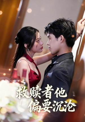 救赎者他偏要沉沦（60集）整部短剧免费看个够