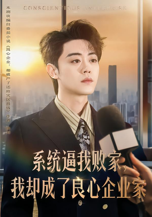 系统逼我败家，我却成了良心企业家（82集）好看的短剧追到爽