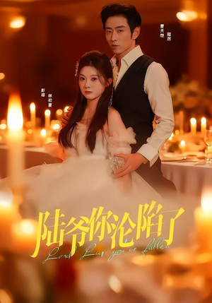 陆爷你沦陷了（78集）短剧完结篇全集连播