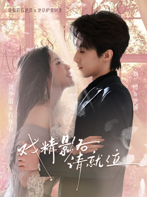 戏精影后请就位（60集）超好看的短剧抢先看