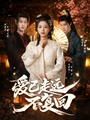 爱已走远不复回（61集）一口气追完的短剧列表