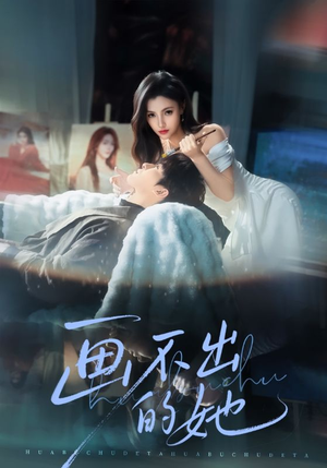 画不出的她（71集）全集免费看热门短剧推荐