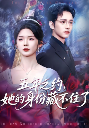 五年之约，她的身份藏不住了（74集）短剧越看越想看系列
