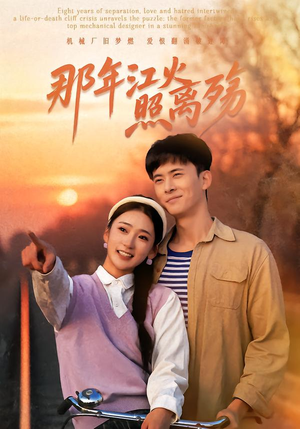 那年江火照离殇（49集）短剧来袭敬请分享