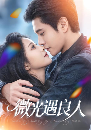 微光遇良人（60集）剧好看短剧推荐