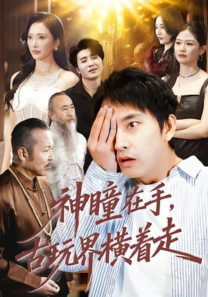 神瞳在手古玩界横着走（95集）免费短剧完整版